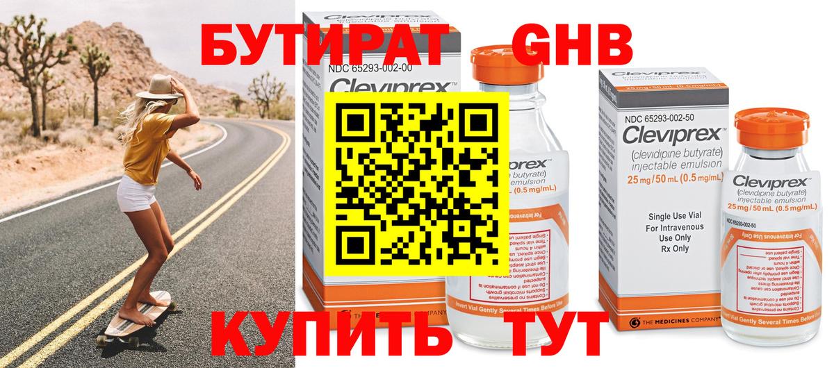 БУТИРАТ жидкий экстази Лабинск