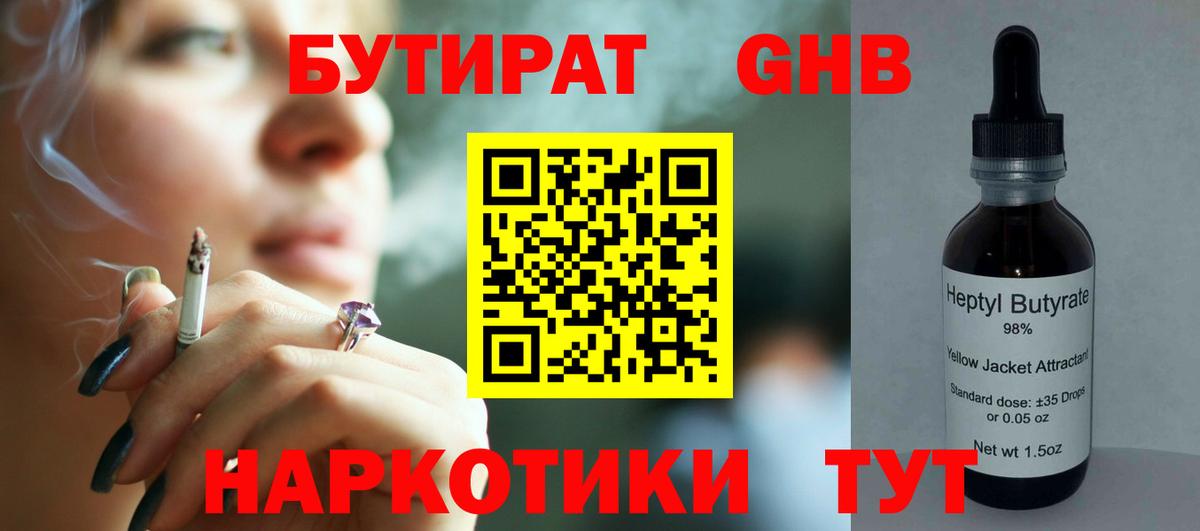 БУТИРАТ GHB Лабинск