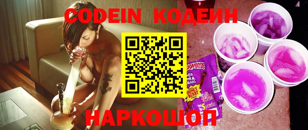 Кодеиновый сироп Lean Purple Drank  Вход с VPN  Codein Purple Drank  Лабинск 