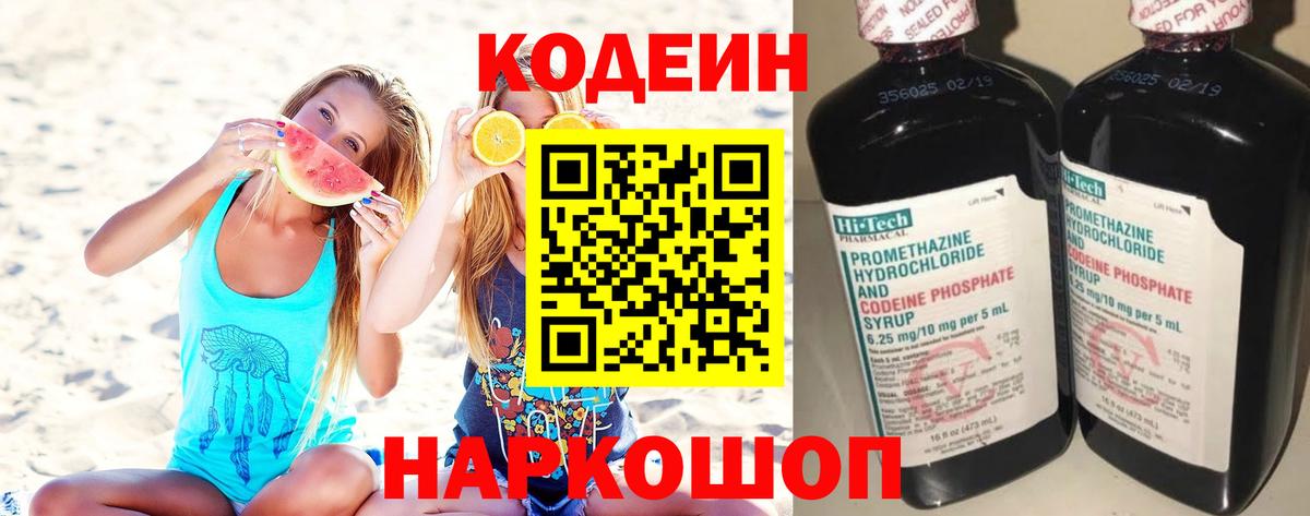 Codein напиток Lean (лин) Лабинск