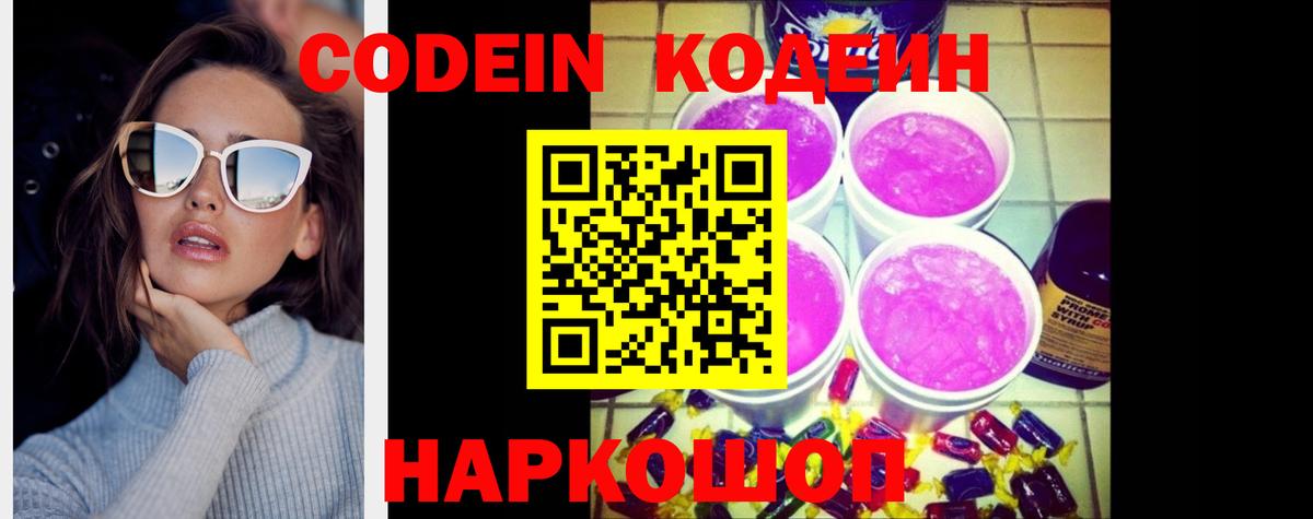 Codein Purple Drank  Кодеиновый сироп Lean напиток Lean (лин)  Лабинск 